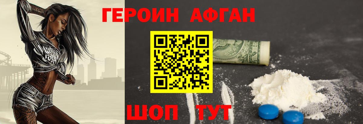 ГЕРОИН афганец Новодвинск